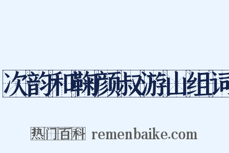 次韵和鞠颜叔游山组词是什么意思的图片